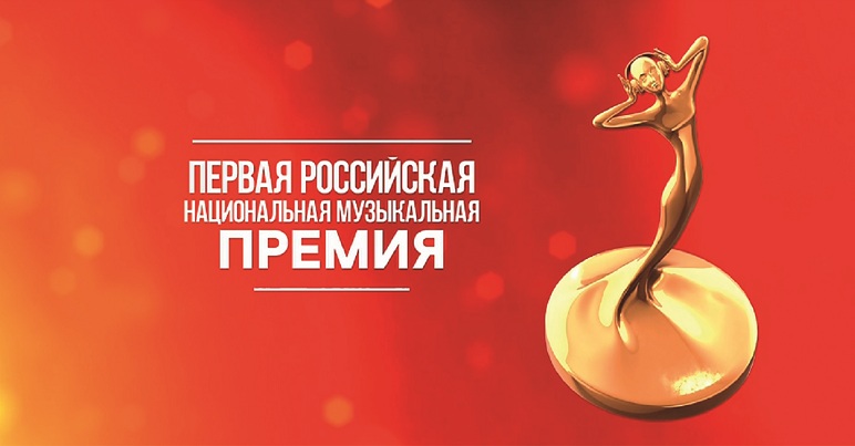Российская национальная музыкальная Премия